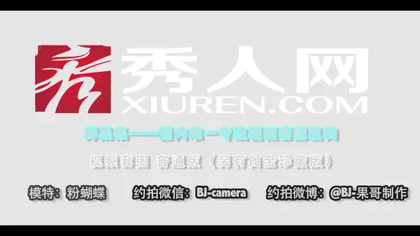 [Xiuren秀人网] 视频 2016.06.22 VN.020 粉蝴蝶 7